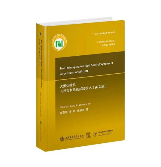 大型运输机飞行控制系统试验技术（英文版）