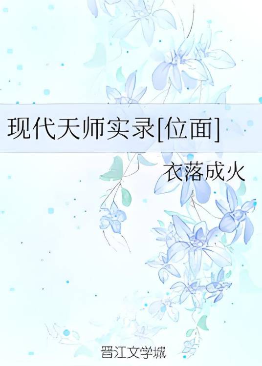 现代天师实录[位面]