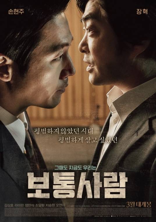 普通人（2017年孙贤周主演韩国电影）