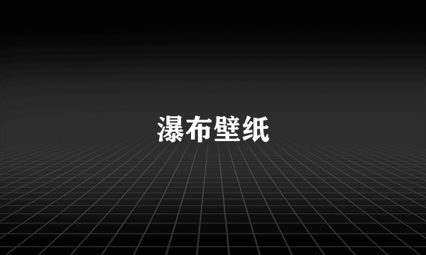 瀑布壁纸