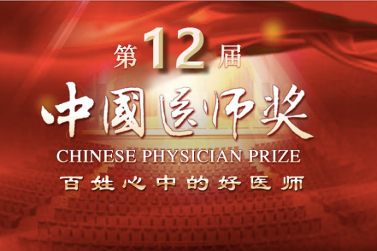 第十二届“中国医师奖”