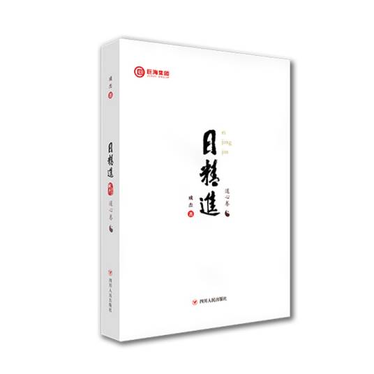 日精进·道心卷