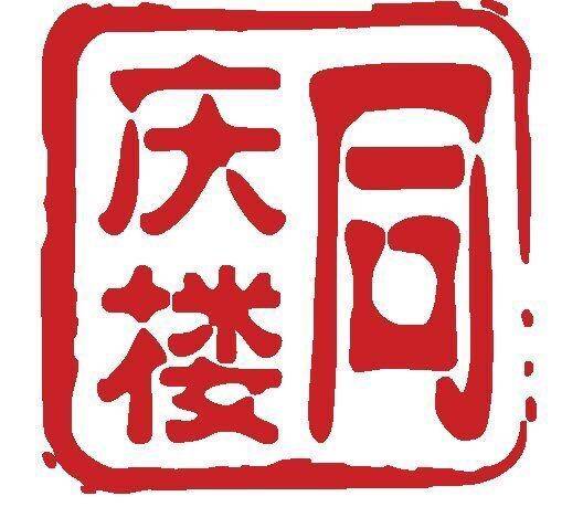 同庆楼（中华老字号品牌）