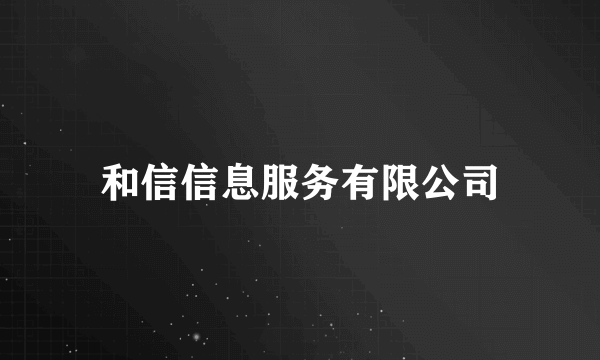 和信信息服务有限公司