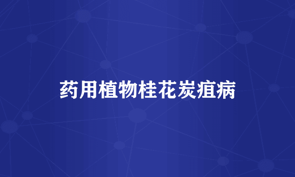 药用植物桂花炭疽病