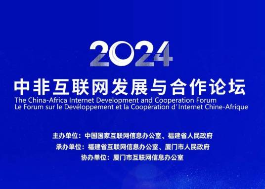 中非互联网发展与合作论坛