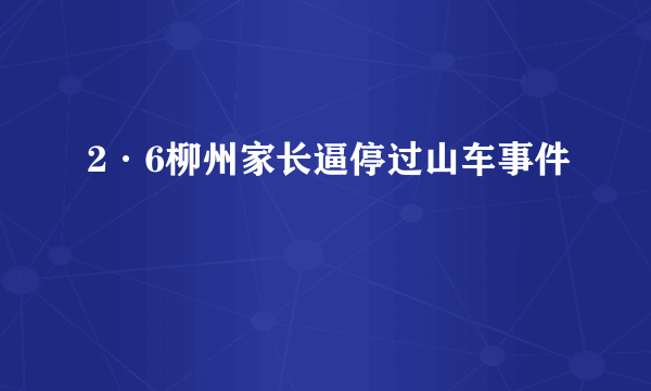2·6柳州家长逼停过山车事件