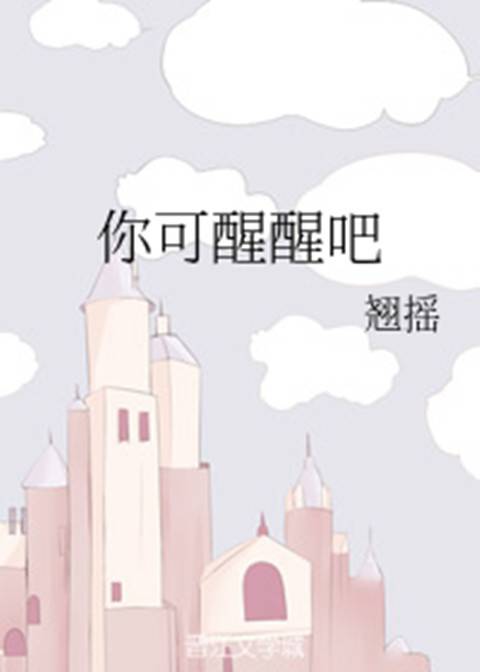 你可醒醒吧