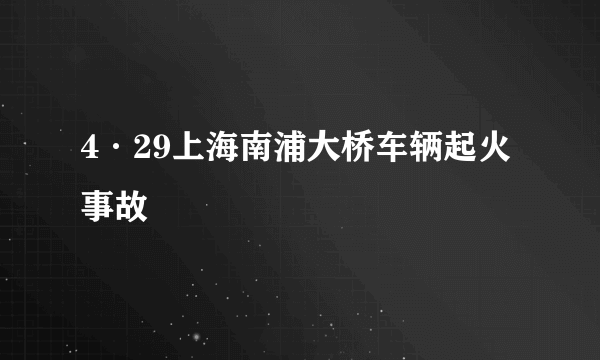 4·29上海南浦大桥车辆起火事故