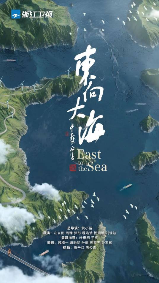 东向大海