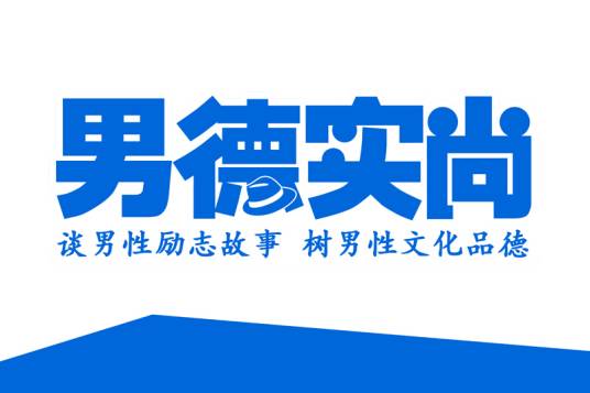 男德实尚