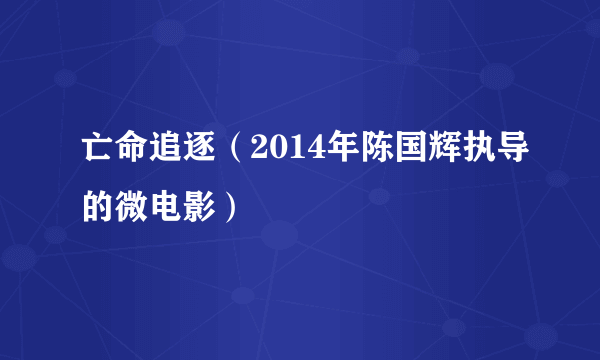 亡命追逐（2014年陈国辉执导的微电影）