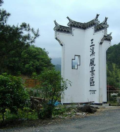 三溪景区