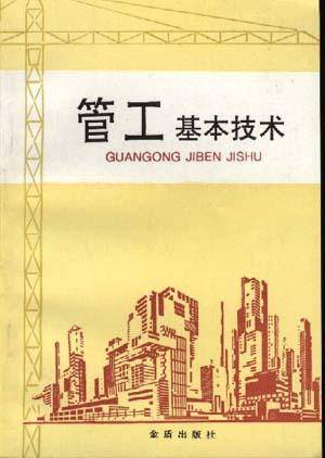 管工基本技术