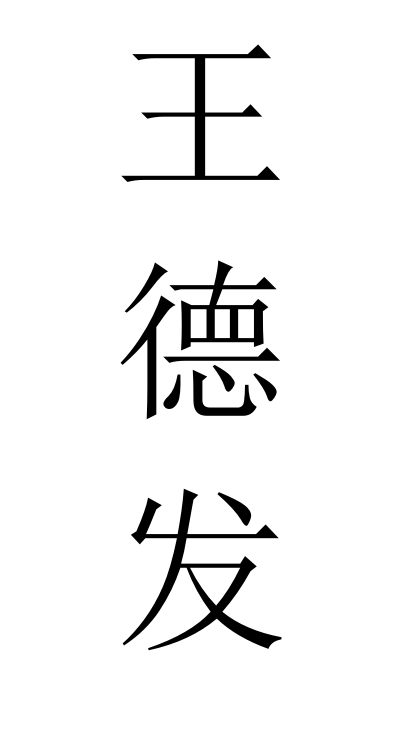 王德发（谐音）