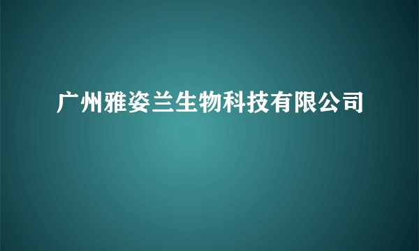 广州雅姿兰生物科技有限公司