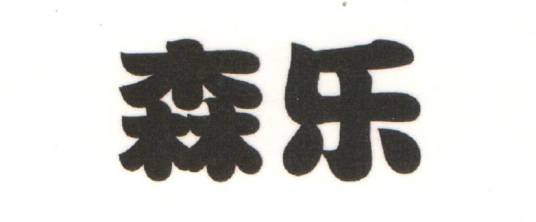 森乐