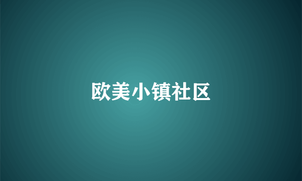 欧美小镇社区
