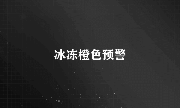 冰冻橙色预警