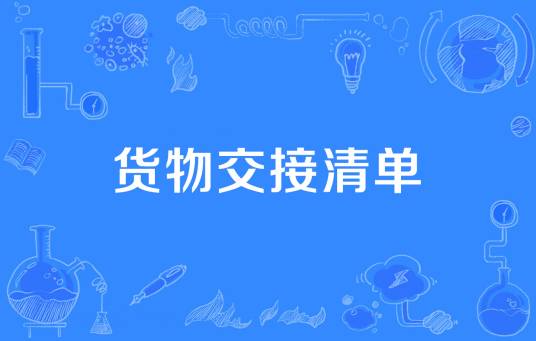 货物交接清单