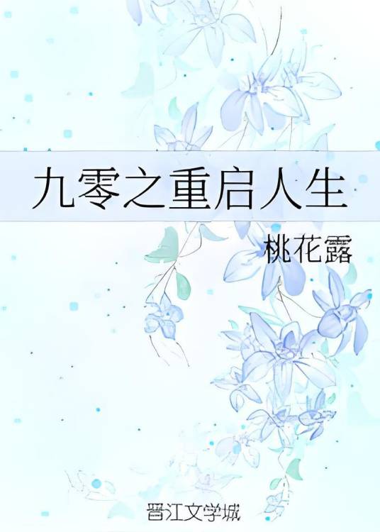 九零之重启人生