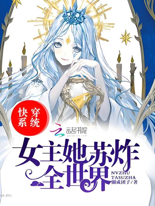 快穿系统女主她苏炸全世界