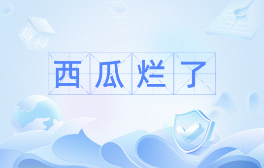西瓜烂了（网络流行词）