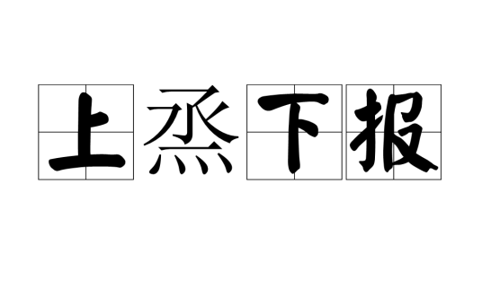 上烝下报