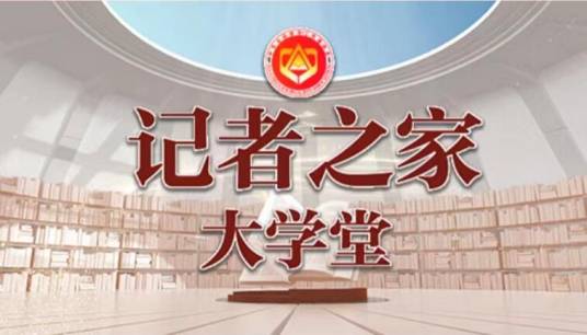 记者之家（中国记协培训平台）