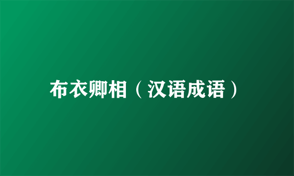 布衣卿相（汉语成语）