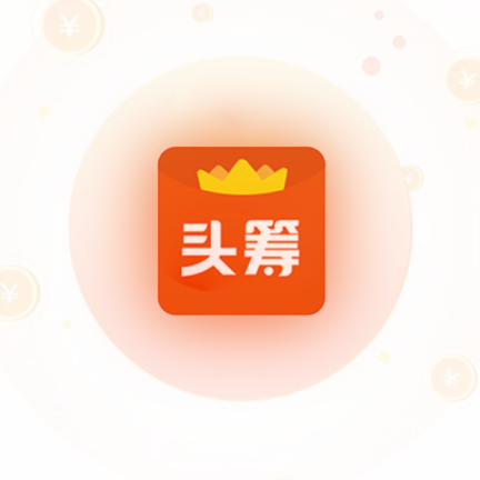 头筹购