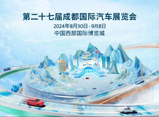 第二十七届成都国际汽车展览会