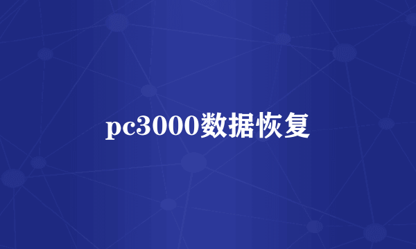 pc3000数据恢复