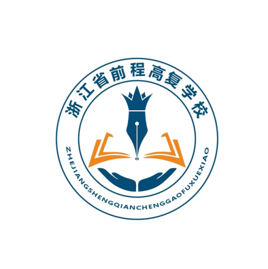 浙江金华东阳前程高考复读学校