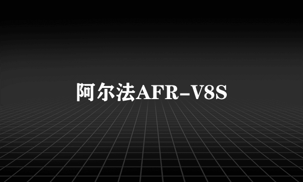 阿尔法AFR-V8S