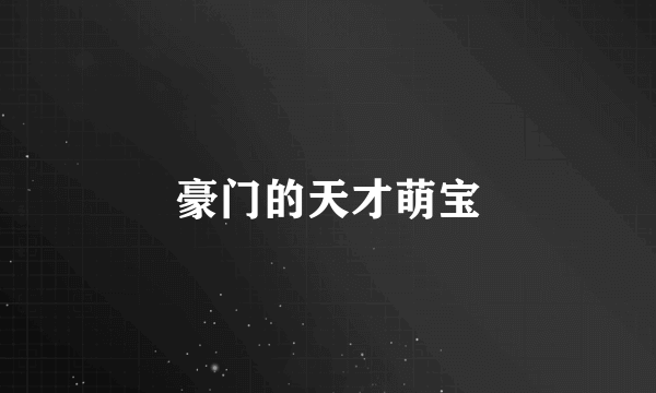 豪门的天才萌宝