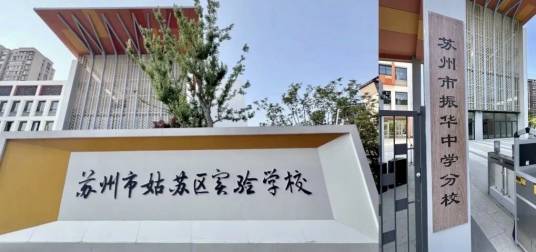 苏州市姑苏区实验学校