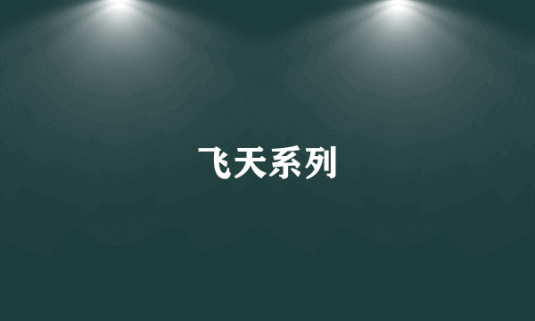 飞天系列