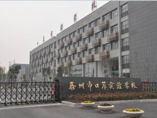 泰州市扬子江初级中学