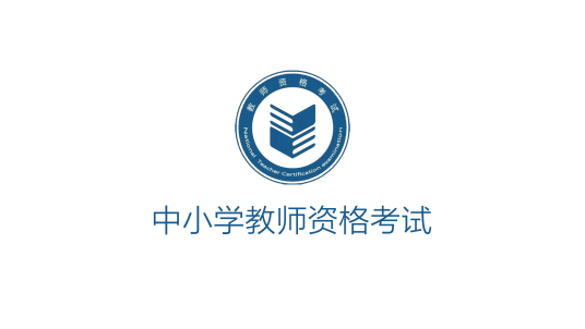 中小学教师资格考试