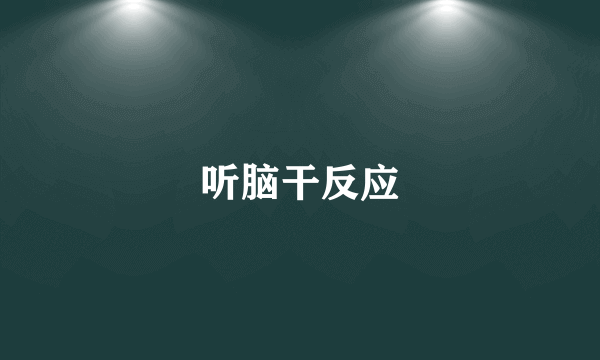 听脑干反应