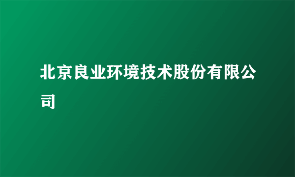 北京良业环境技术股份有限公司