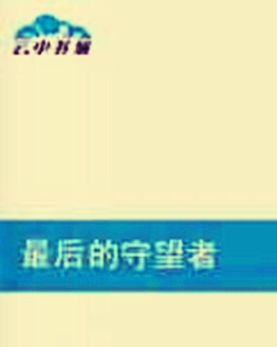 最后的守望者