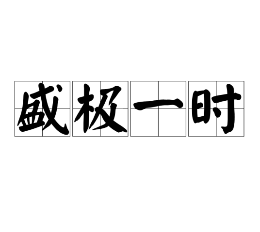 盛极一时