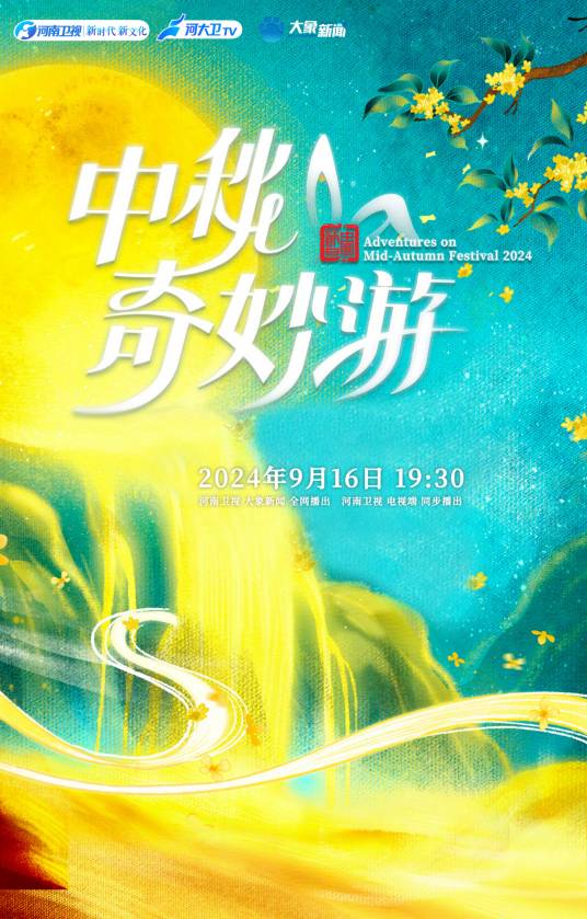 2024中秋奇妙游