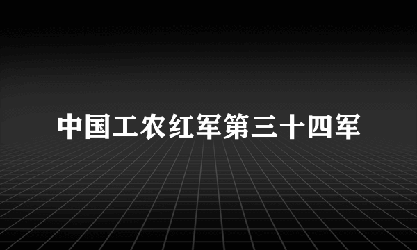 中国工农红军第三十四军