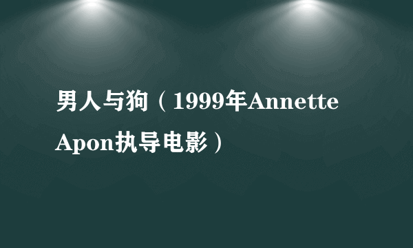 男人与狗（1999年Annette Apon执导电影）