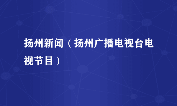 扬州新闻（扬州广播电视台电视节目）