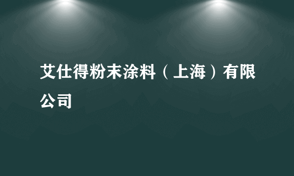 艾仕得粉末涂料（上海）有限公司