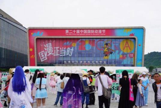 第二十届中国国际动漫节